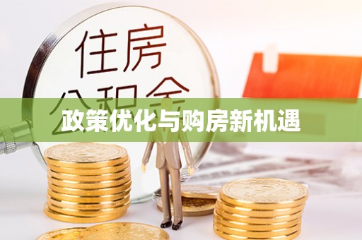 乌兰政策优化与购房新机遇