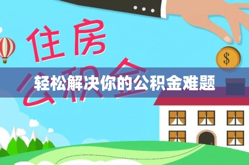 乌兰轻松解决你的公积金难题