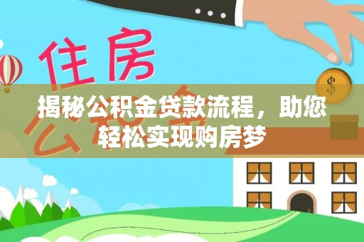 乌兰揭秘公积金贷款流程，助您轻松实现购房梦
