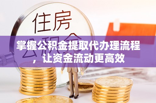 乌兰掌握公积金提取代办理流程，让资金流动更高效