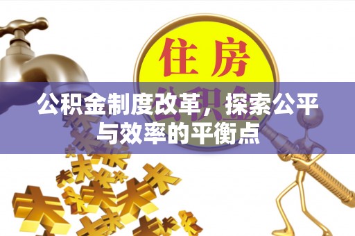 乌兰公积金制度改革，探索公平与效率的平衡点