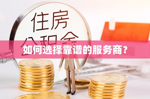 乌兰如何选择靠谱的服务商？