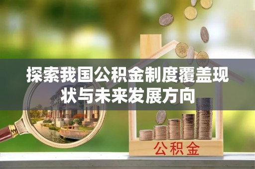 乌兰探索我国公积金制度覆盖现状与未来发展方向