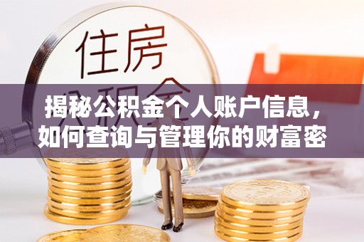 乌兰揭秘公积金个人账户信息，如何查询与管理你的财富密码