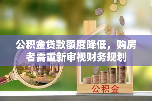 乌兰公积金贷款额度降低，购房者需重新审视财务规划