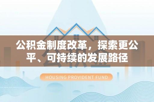 乌兰公积金制度改革，探索更公平、可持续的发展路径