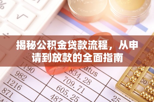 乌兰揭秘公积金贷款流程，从申请到放款的全面指南
