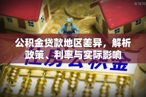 乌兰公积金贷款地区差异，解析政策、利率与实际影响