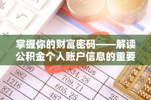 乌兰掌握你的财富密码——解读公积金个人账户信息的重要性