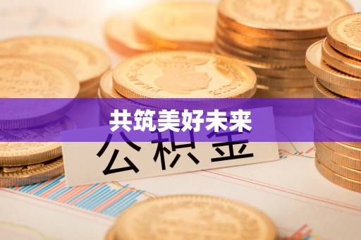 乌兰共筑美好未来