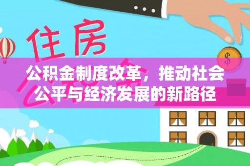 乌兰公积金制度改革，推动社会公平与经济发展的新路径