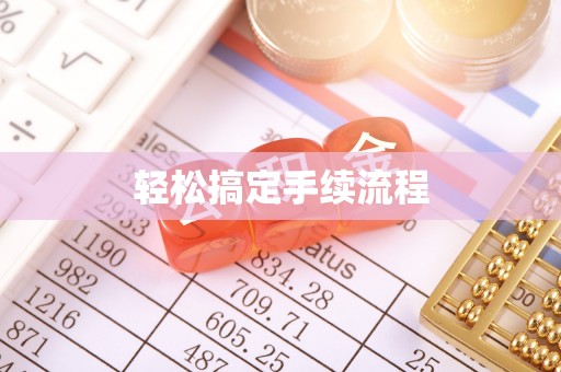 乌兰轻松搞定手续流程