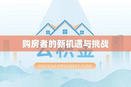 乌兰购房者的新机遇与挑战
