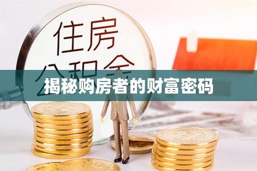 乌兰揭秘购房者的财富密码