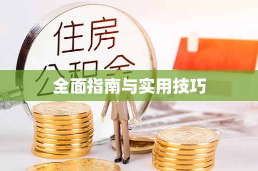 乌兰全面指南与实用技巧