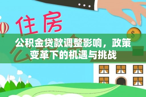 乌兰公积金贷款调整影响，政策变革下的机遇与挑战