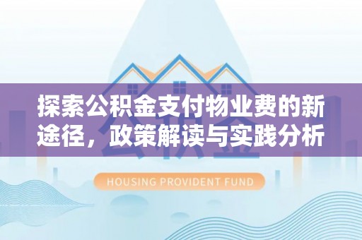 乌兰探索公积金支付物业费的新途径，政策解读与实践分析