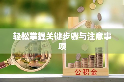乌兰轻松掌握关键步骤与注意事项