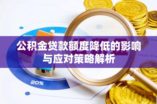 乌兰公积金贷款额度降低的影响与应对策略解析