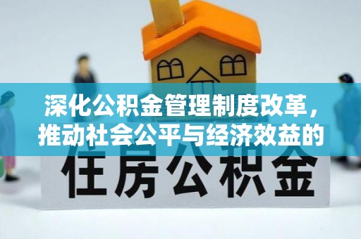 乌兰深化公积金管理制度改革，推动社会公平与经济效益的双赢