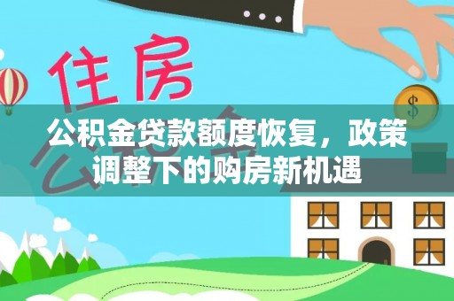 乌兰公积金贷款额度恢复，政策调整下的购房新机遇
