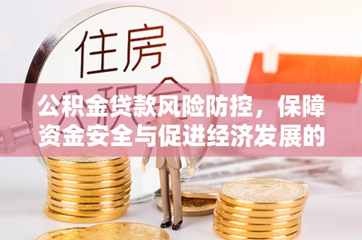 乌兰公积金贷款风险防控，保障资金安全与促进经济发展的平衡之道