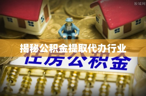 乌兰揭秘公积金提取代办行业