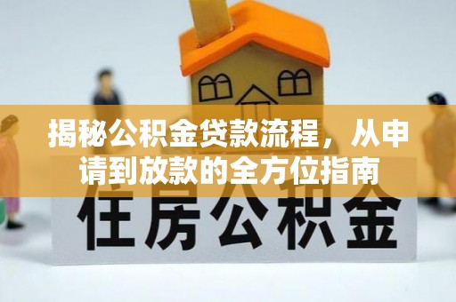 乌兰揭秘公积金贷款流程，从申请到放款的全方位指南