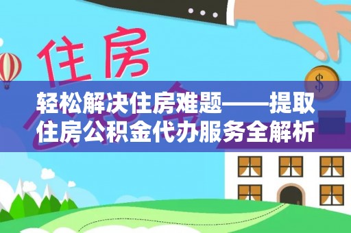 乌兰轻松解决住房难题——提取住房公积金代办服务全解析