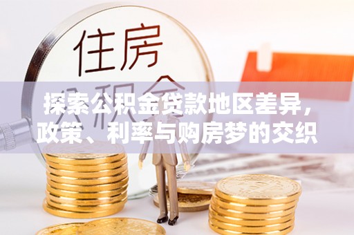 乌兰探索公积金贷款地区差异，政策、利率与购房梦的交织