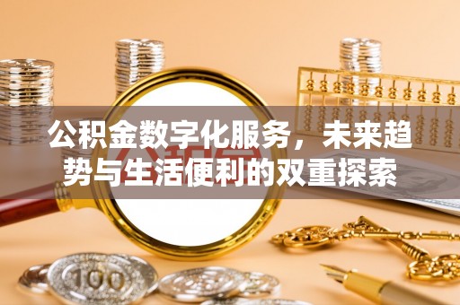 乌兰公积金数字化服务，未来趋势与生活便利的双重探索