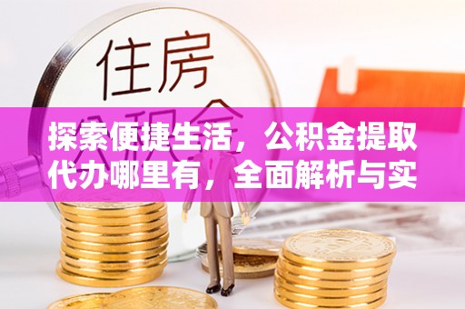 乌兰探索便捷生活，公积金提取代办哪里有，全面解析与实用指南