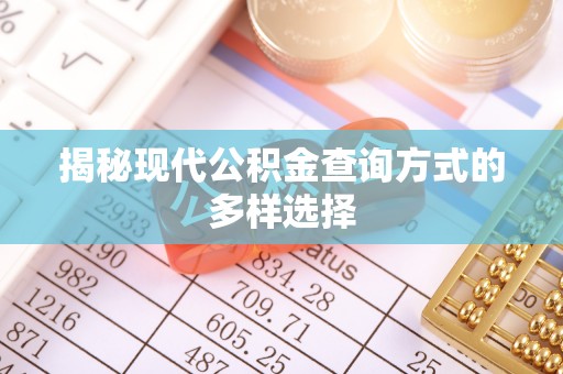 乌兰揭秘现代公积金查询方式的多样选择