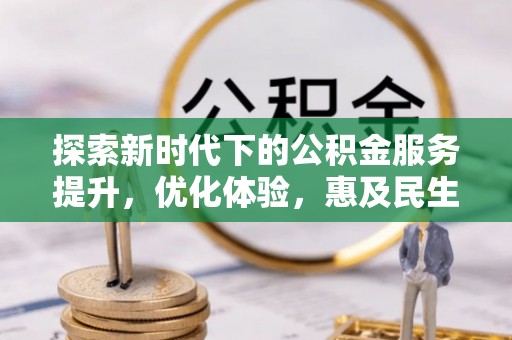 乌兰探索新时代下的公积金服务提升，优化体验，惠及民生