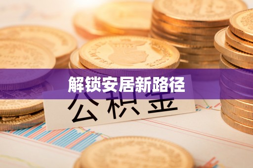 乌兰解锁安居新路径