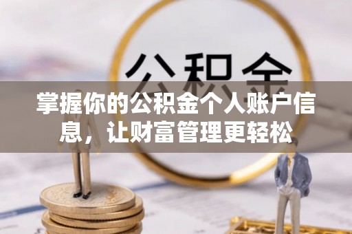 乌兰掌握你的公积金个人账户信息，让财富管理更轻松