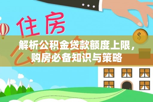 乌兰解析公积金贷款额度上限，购房必备知识与策略
