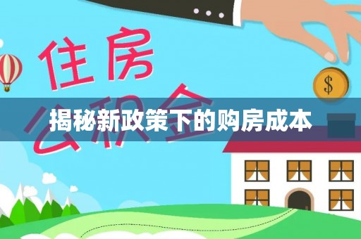 乌兰揭秘新政策下的购房成本