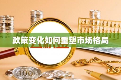 乌兰政策变化如何重塑市场格局