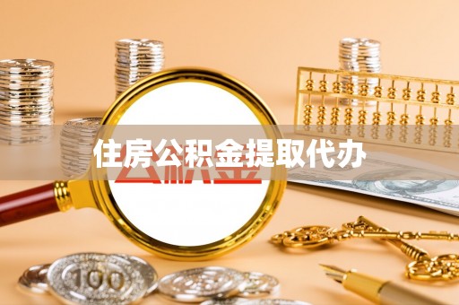 乌兰住房公积金提取代办