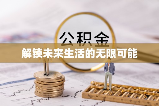 乌兰解锁未来生活的无限可能