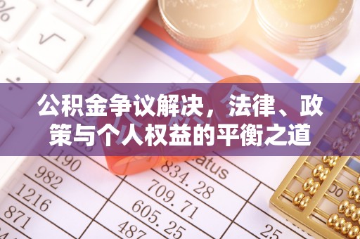 乌兰公积金争议解决，法律、政策与个人权益的平衡之道