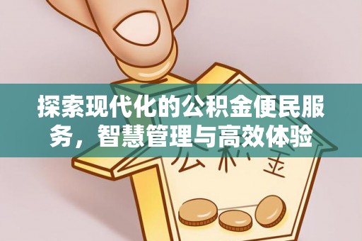 乌兰探索现代化的公积金便民服务，智慧管理与高效体验