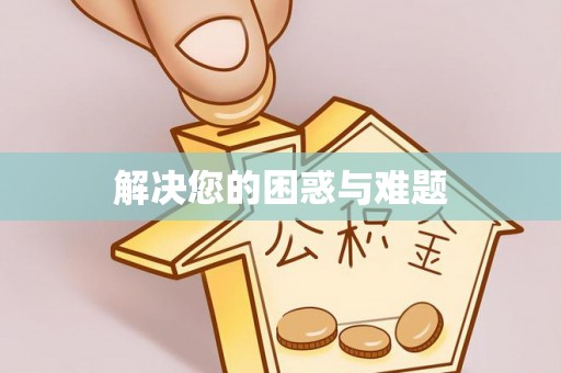乌兰解决您的困惑与难题
