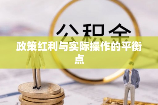 乌兰政策红利与实际操作的平衡点