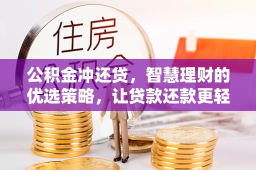 乌兰公积金冲还贷，智慧理财的优选策略，让贷款还款更轻松