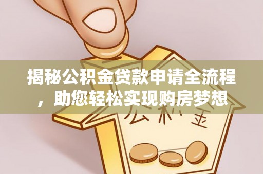 乌兰揭秘公积金贷款申请全流程，助您轻松实现购房梦想