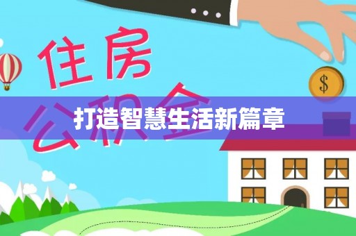 乌兰打造智慧生活新篇章