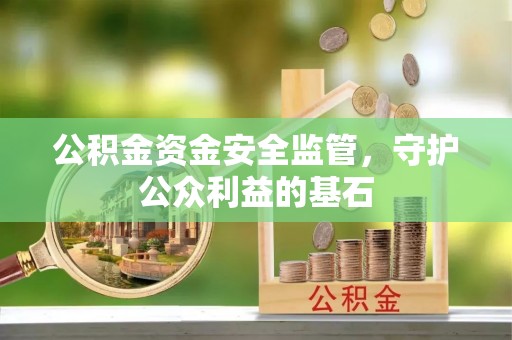 乌兰公积金资金安全监管，守护公众利益的基石