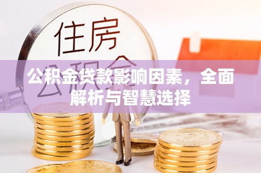 乌兰公积金贷款影响因素，全面解析与智慧选择